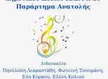 Eτήσια μαθητική συναυλία του Δημοτικού Ωδείου Ιωαννίνων-Παράρτημα Ανατολής