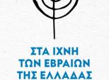 ΒΙΒΛΙΟΠΑΡΟΥΣΙΑΣΗ:Αναστάσιος Καράμπαμπας «Στα ίχνη των Εβραίων της Ελλάδας»