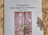 Παρουσίαση βιβλίου:«Η Ανάσταση στον καιρό της πανδημίας»