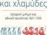 Παρουσίαση του βιβλίου "Φουστανέλες και χλαμύδες-Ιστορική μνήμη και εθνική ταυτότητα 1821-1930"