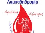 Εθελοντές Αιμοδότες Ελλάδας - 13η Πανελλήνια Λαμπαδηδρομία