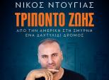 Βιβλιοπαρουσίαση:Νίκος Ντούγιας,«Τρίποντο Ζωής. Από την Αμερική στη Σμύρνη ένα Δακτυλίδι Δρόμος»
