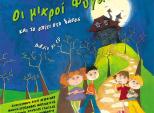 Παιδική Όπερα:Οι Μικροί Φυγάδες και το σπίτι στο δάσος