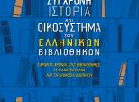 ΒΙΒΛΙΟΠΑΡΟΥΣΙΑΣΗ:Σύγχρονη ιστορία και οικοσύστημα των ελληνικών βιβλιοθηκών: Σαράντα χρόνια στις βιβλιοθήκες, τα πανεπιστήμια και τη δημόσια διοίκηση